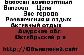 Бассейн композитный  “Ванесса“ › Цена ­ 460 000 - Все города Развлечения и отдых » Активный отдых   . Амурская обл.,Октябрьский р-н